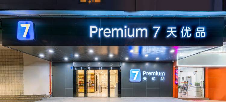 7天优品Premium酒店(广州火车站中医药大学地铁站店)图片