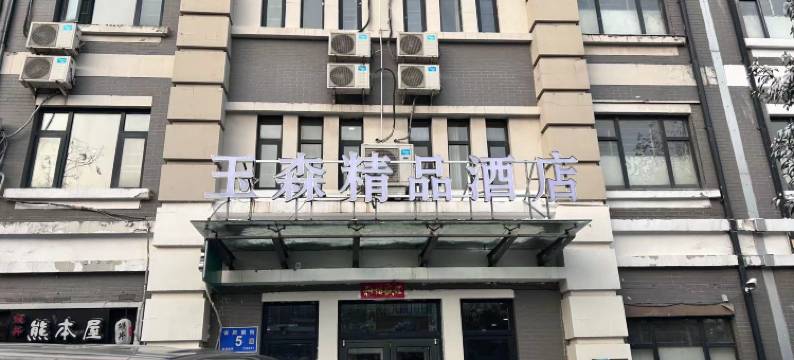 玉森精品酒店(济南泉城广场趵突泉店)图片