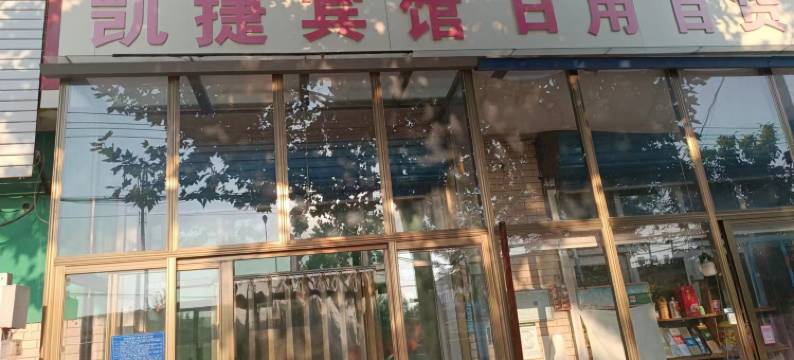 无极联通宾馆图片