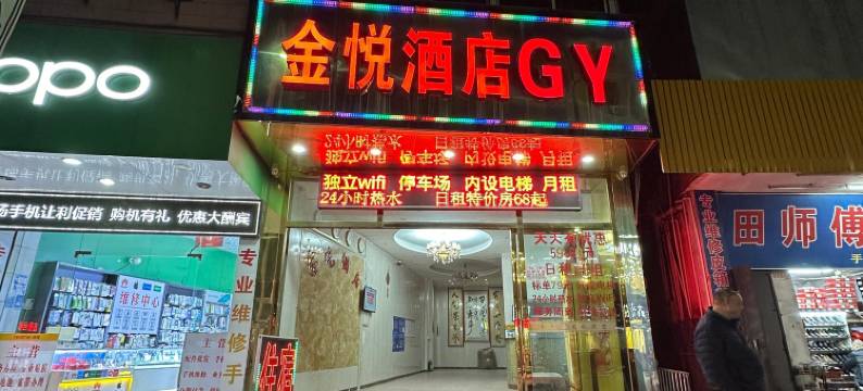 金悦民宿(罗定汽车站店)图片