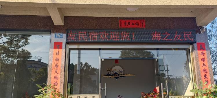 海之友民宿图片