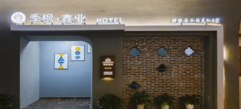 季纷•鑫业酒店(丽水学院店)图片