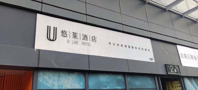 悠莱酒店·U·LIKE·HOTEL(北海站店)图片