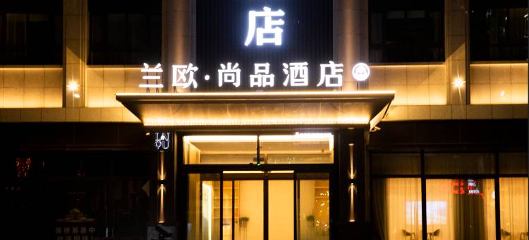 兰欧·尚品酒店(兴县客运中心蔚汾南路店)图片