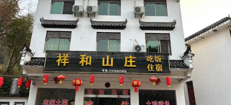 祥和山庄图片
