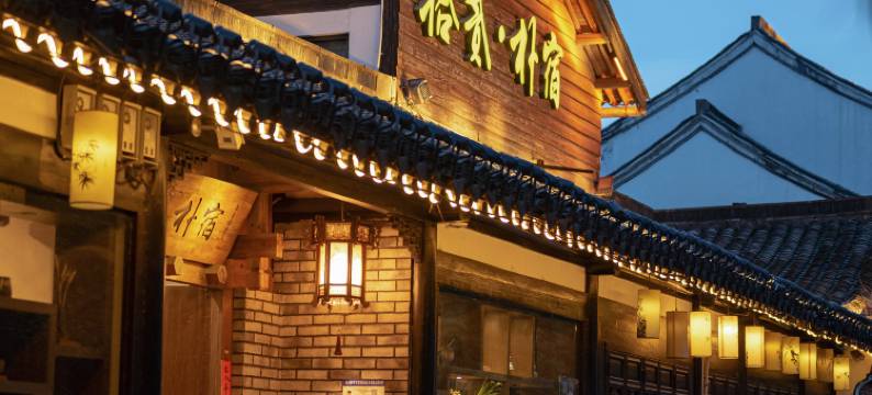 绍兴拾贰朴宿(鲁迅故里店)图片