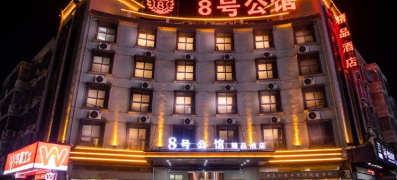 卫辉8号公馆(行政路医学院店)图片