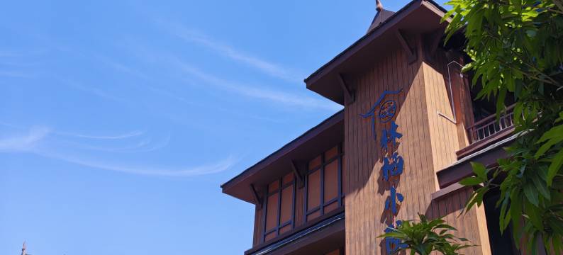 芒市林栖民宿(傣族古镇店)图片