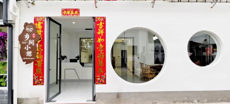 乡间小憇• villa晒秋• 度假民宿(婺源篁岭景区店)图片
