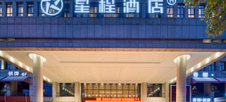 星程酒店(慈溪银泰城店)图片