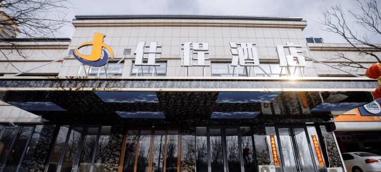 邱县佳程酒店图片