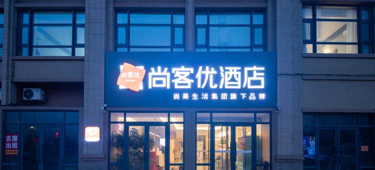 尚客优酒店(丹东黄海大街佳兆业店)图片