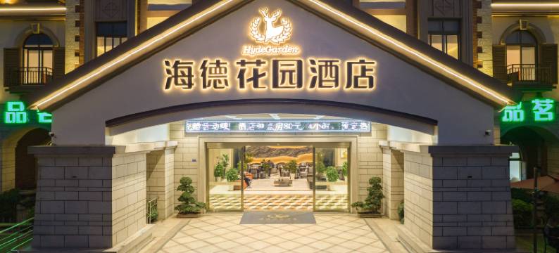 彭州海德花园酒店图片