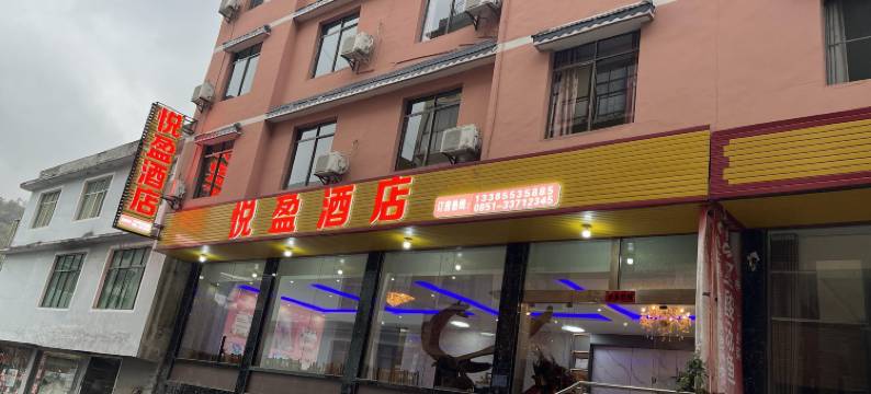 黄果树悦盈酒店图片