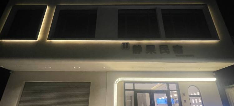 静果民宿(徐闻港码头店)图片