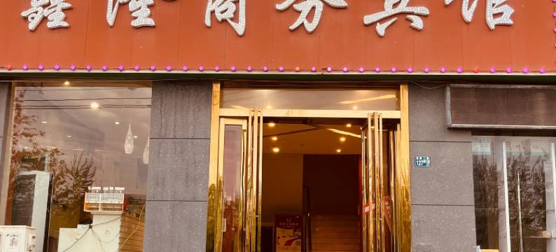 武汉鑫隆商务宾馆(湖北第二师范学院店)图片