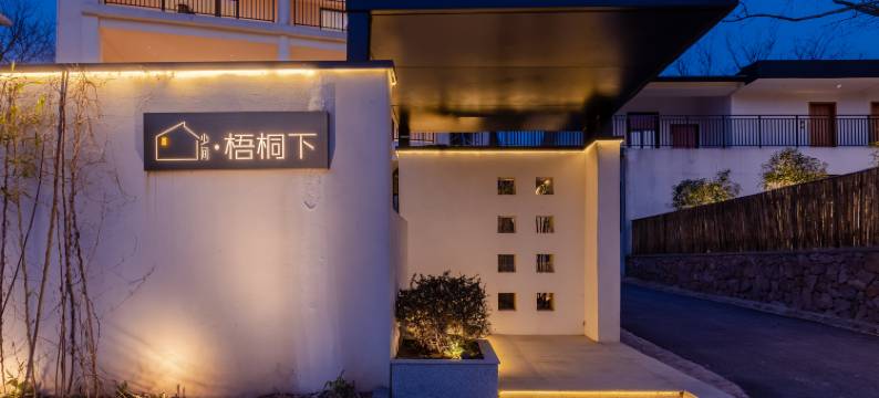 少间·梧桐下民宿(合肥汤池温泉旅游度假区店)图片