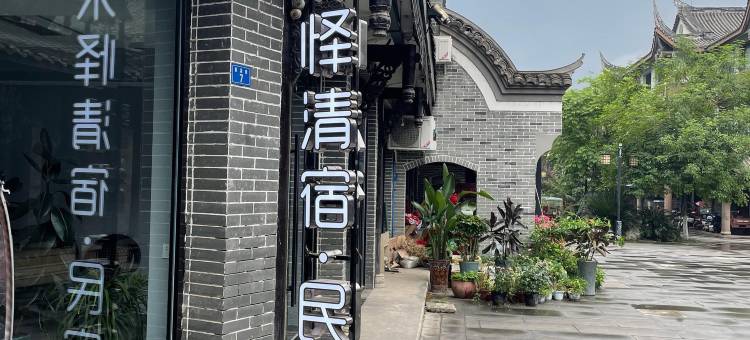 黄龙溪米怿清宿民宿(黄龙溪古镇店)图片