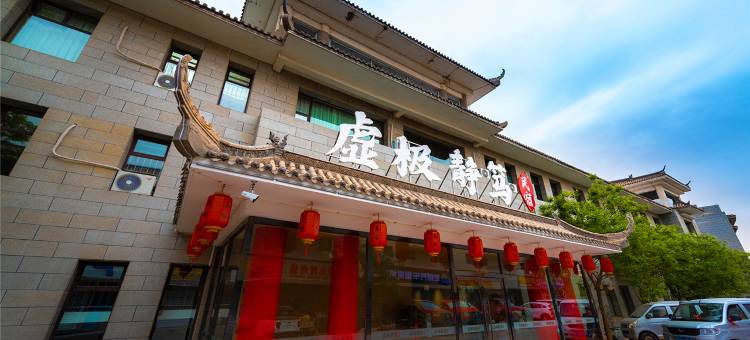乌海虚极静笃民宿图片