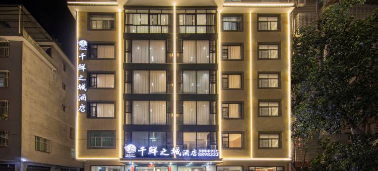 霞浦千鲜之城酒店(霞浦动车站店)图片