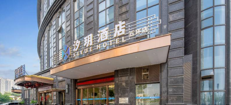 汐玥酒店(武汉五环体育中心地铁站店)图片