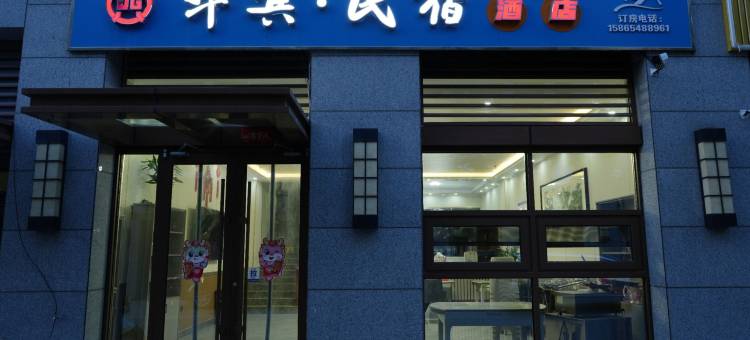华宾民宿图片