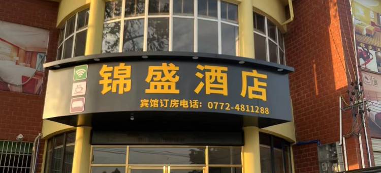 锦盛酒店图片