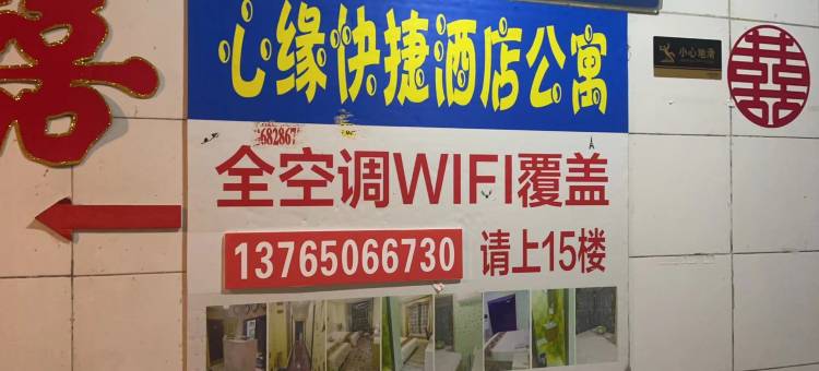 心缘快捷酒店公寓图片