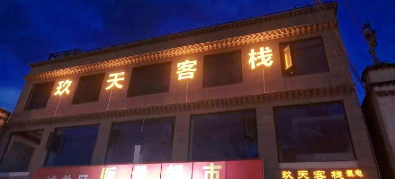 拉萨玖天客栈图片