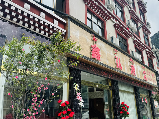波密鑫弘酒店