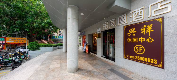 金凤凰酒店(深圳黄贝岭地铁站店)图片