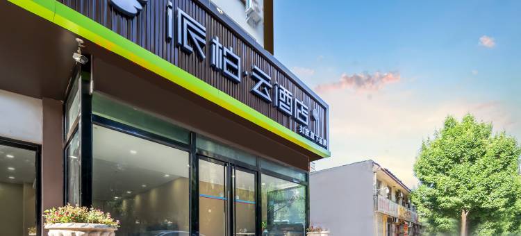 如家派柏·云酒店(梁山县金城路店)图片