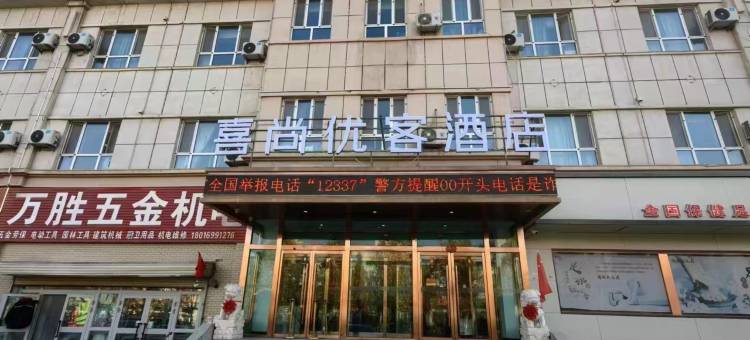 昆玉喜尚优客酒店图片