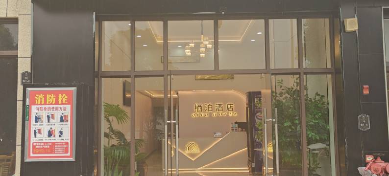 栖泊酒店(安顺高铁西站店)图片