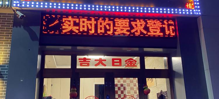 延寿八禧宾馆图片