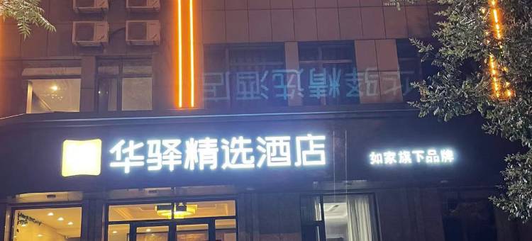 如家华驿精选酒店(朝阳市建平县京沈路店)图片