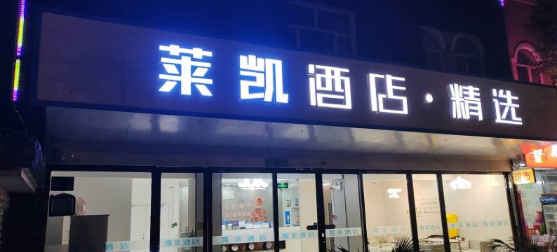 莱凯酒店(上海川沙地铁站店)图片