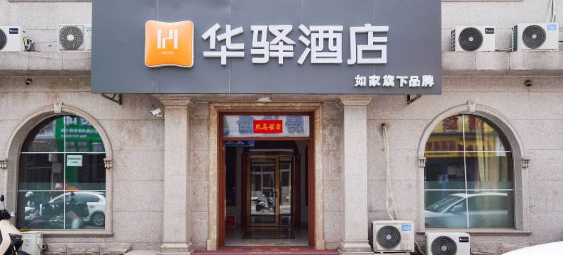 如家华驿酒店(北京昌平地铁站店)图片