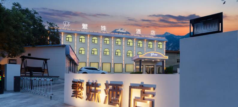 繁姝酒店(华山景区游客中心店)图片