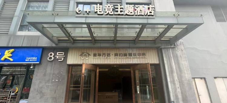 e+电竞主题酒店(金华万达店)图片