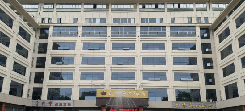 池州天水湾大酒店(政务中心店)图片