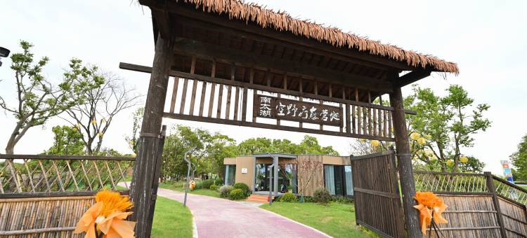 空野疗愈营地图片