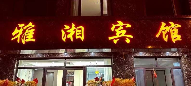 建平雅湘宾馆(京沈路店)图片