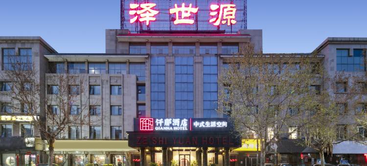 仟那酒店(戚城公园店)图片