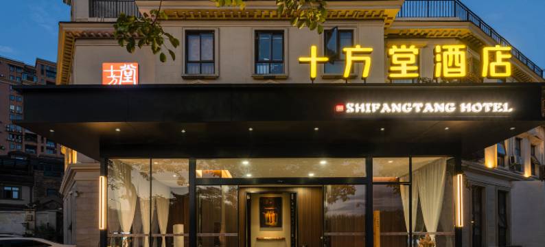 邛崃十方堂酒店图片