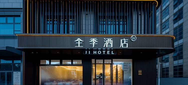 全季酒店(秦皇岛火车站建设大街店)图片