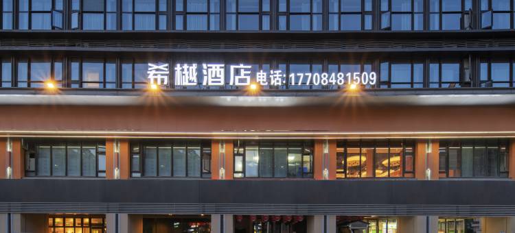 希樾酒店(福元大桥西地铁站店)图片