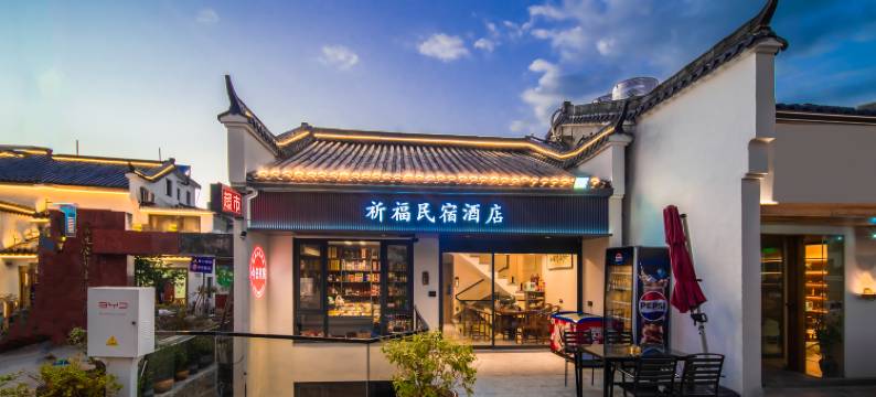 祈福民宿酒店(月身宝殿店)图片