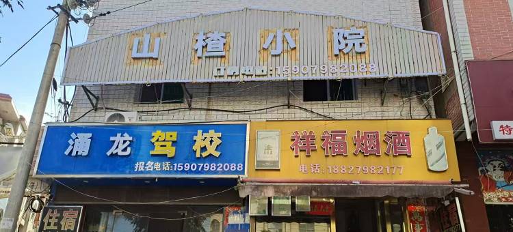 山楂小院图片