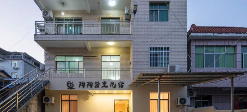 陶陶茜里民宿(古窑民俗博览区店)图片